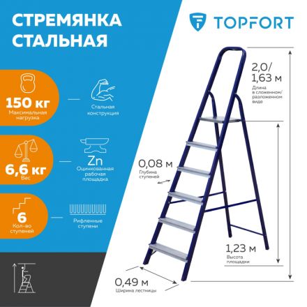 Стремянка стальная 6 ступеней TOPFORT
