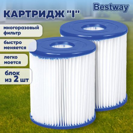 Картридж "I" (блок из 2 шт.) для фильтр-насосов 58145 и 58381, BESTWAY, 58093 Картридж "I" (блок из 2 шт.) для фильтр-насосов 58145 и 58381, BESTWAY, 58093