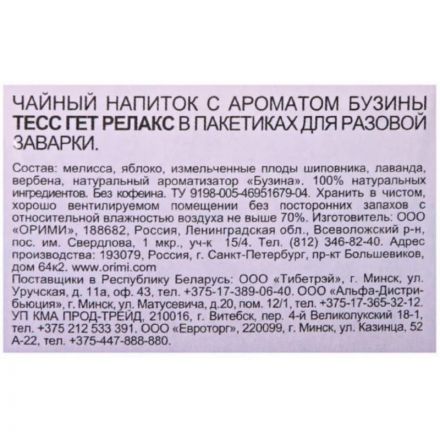 Чай Tess Get Relax чайный напиток с добавками, 1,5гх20шт/уп