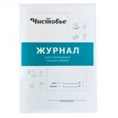 Журнал учета проведения текущих уборок, 603-616 Журнал учета проведения текущих уборок, 603-616
