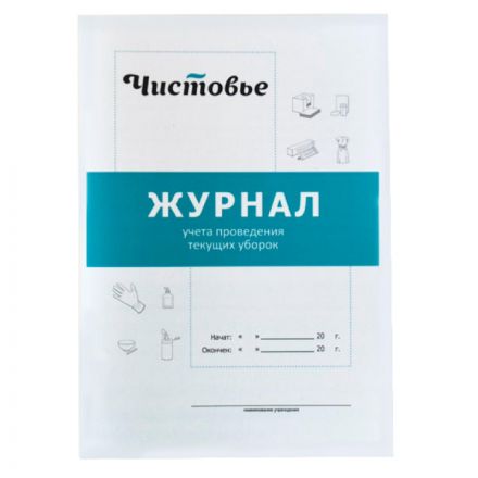 Журнал учета проведения текущих уборок, 603-616 Журнал учета проведения текущих уборок, 603-616