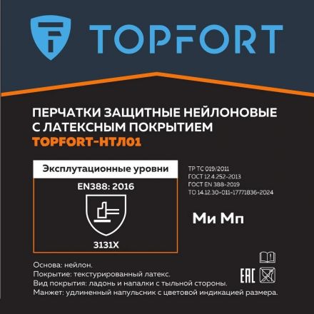 Перчатки защитные TOPFORT НТЛ01 нейлон латексным покрытием разм.11
