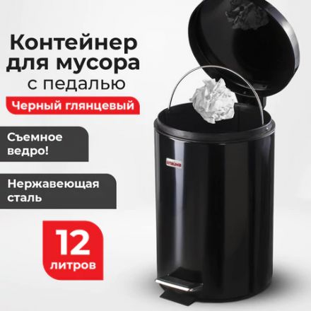 Ведро мусорное с педалью 12 литров "Classic", ЧЕРНОЕ ГЛЯНЦЕВОЕ, металлическое, со съемным внутренним ведром, LAIMA, 602850