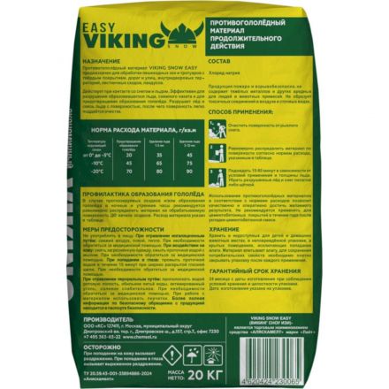 Реагент противогололёдный VIKING SNOW EASY 20 кг до -20С