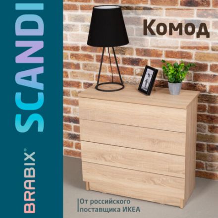 Комод BRABIX "Scandi CM-001", 750х330х730 мм, 4 ящика, ЛДСП, дуб сонома, 641901, ЦБ013659 -2 Комод BRABIX "Scandi CM-001", 750х330х730 мм, 4 ящика, ЛДСП, дуб сонома, 641901, ЦБ013659 -2