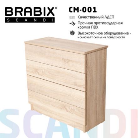 Комод BRABIX "Scandi CM-001", 750х330х730 мм, 4 ящика, ЛДСП, дуб сонома, 641901, ЦБ013659 -2 Комод BRABIX "Scandi CM-001", 750х330х730 мм, 4 ящика, ЛДСП, дуб сонома, 641901, ЦБ013659 -2