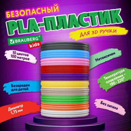 Безопасный PLA-пластик для 3D-ручки, 100 метров (10 цветов х 10 м), BRAUBERG KIDS, 665189 Безопасный PLA-пластик для 3D-ручки, 100 метров (10 цветов х 10 м), BRAUBERG KIDS, 665189