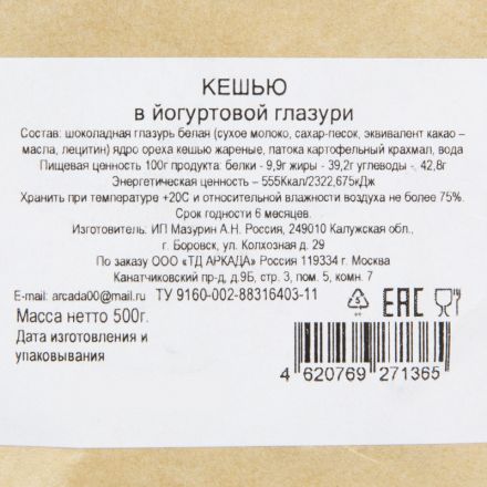 Кешью в йогуртовой глазури Аркада, 500г Кешью в йогуртовой глазури Аркада, 500г