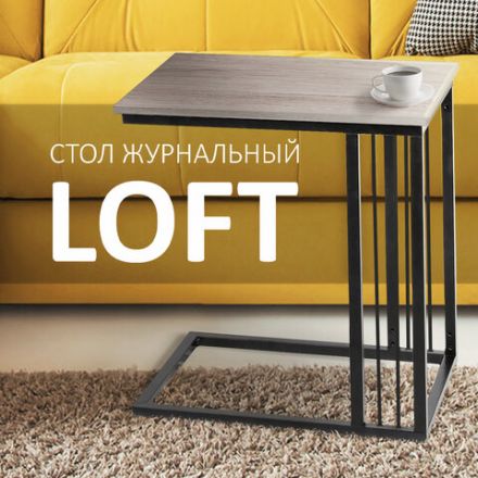 Стол журнальный на металлокаркасе BRABIX "LOFT CT-002", 450х250х630 мм, цвет дуб натуральный, 641862 Стол журнальный на металлокаркасе BRABIX "LOFT CT-002", 450х250х630 мм, цвет дуб натуральный, 641862
