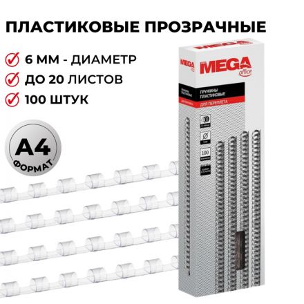 Пружины для переплета пластиковые Promega office 6 мм прозрачные (100 штук в упаковке)