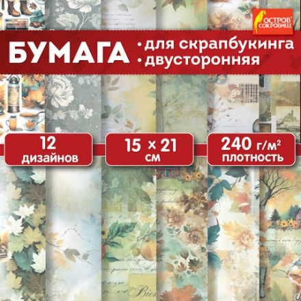 Бумага для скрапбукинга 15х21 см "Осень", двусторонняя, 12 листов, 240 г/м2, ОСТРОВ СОКРОВИЩ, 665446 Бумага для скрапбукинга 15х21 см "Осень", двусторонняя, 12 листов, 240 г/м2, ОСТРОВ СОКРОВИЩ, 665446