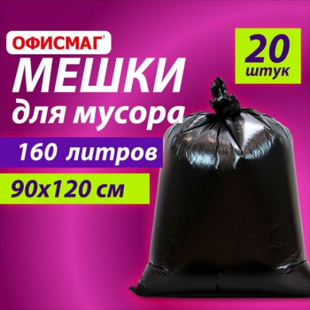 Мешки для мусора 160 л, черные, в пачке 20 шт., особо прочные, ПВД 50 мкм, 90х120 см, ОФИСМАГ Мешки для мусора 160 л, черные, в пачке 20 шт., особо прочные, ПВД 50 мкм, 90х120 см, ОФИСМАГ