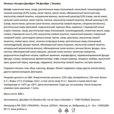 Печенье Desobry ассорти (Бельгия) ж/б, 375г Печенье Desobry ассорти (Бельгия) ж/б, 375г