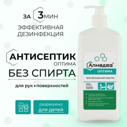 Антисептик для рук и поверхностей бесспиртовой с дозатором 1 л, АЛМАДЕЗ-ОПТИМА, дезинфицирующий, жидкость, АО-546 Антисептик для рук и поверхностей бесспиртовой с дозатором 1 л, АЛМАДЕЗ-ОПТИМА, дезинфицирующий, жидкость, АО-546