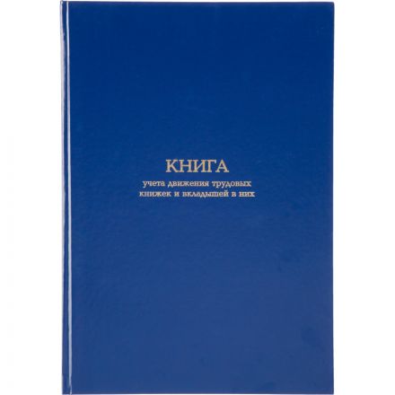 Книга учета движения трудововых книжек и вклад.в них А4,блок офсет 96л бумв Книга учета движения трудововых книжек и вклад.в них А4,блок офсет 96л бумв