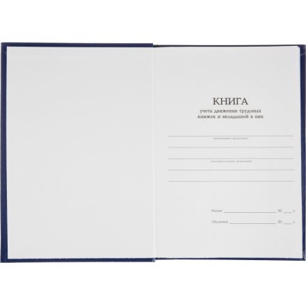 Книга учета движения трудововых книжек и вклад.в них А4,блок офсет 96л бумв Книга учета движения трудововых книжек и вклад.в них А4,блок офсет 96л бумв