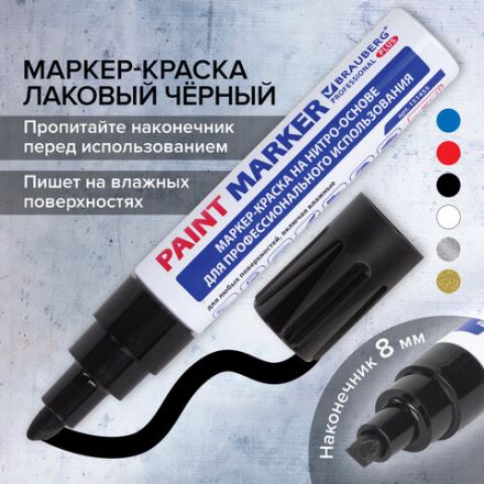 Маркер-краска лаковый (paint marker) 8 мм, ЧЕРНЫЙ, НИТРО-ОСНОВА, алюминиевый корпус, BRAUBERG PROFESSIONAL PLUS JUMBO, 151455 Маркер-краска лаковый (paint marker) 8 мм, ЧЕРНЫЙ, НИТРО-ОСНОВА, алюминиевый корпус, BRAUBERG PROFESSIONAL PLUS JUMBO, 151455