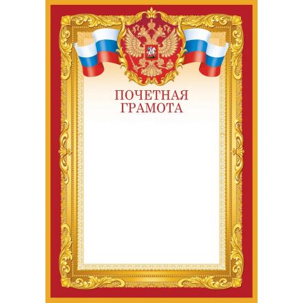 Грамота почетная А4 Флаг и Герб бордовая рамка Изо 10шт/уп 190 г/м2 1518-07 Грамота почетная А4 Флаг и Герб бордовая рамка Изо 10шт/уп 190 г/м2 1518-07