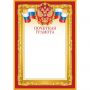 Грамота почетная А4 Флаг и Герб бордовая рамка Изо 10шт/уп 190 г/м2 1518-07
