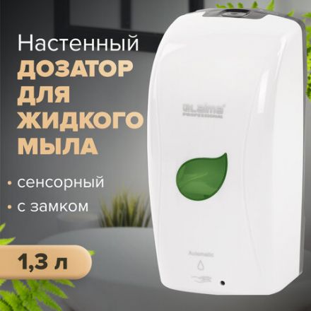 Дозатор для жидкого мыла LAIMA PROFESSIONAL ECO, НАЛИВНОЙ, СЕНСОРНЫЙ, 1,3 л, белый, 607329 Дозатор для жидкого мыла LAIMA PROFESSIONAL ECO, НАЛИВНОЙ, СЕНСОРНЫЙ, 1,3 л, белый, 607329