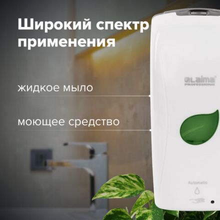 Дозатор для жидкого мыла LAIMA PROFESSIONAL ECO, НАЛИВНОЙ, СЕНСОРНЫЙ, 1,3 л, белый, 607329 Дозатор для жидкого мыла LAIMA PROFESSIONAL ECO, НАЛИВНОЙ, СЕНСОРНЫЙ, 1,3 л, белый, 607329