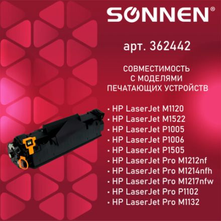 Картридж лазерный SONNEN (SH-CE285A/CB435A/CB436A) для HP LJ P1002/1504/1102/M1212, ВЫСШЕЕ КАЧЕСТВО, ресурс 2000 страниц, 362442