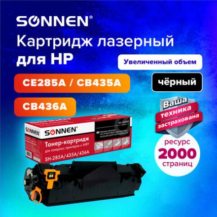 Картридж лазерный SONNEN (SH-CE285A/CB435A/CB436A) для HP LJ P1002/1504/1102/M1212, ВЫСШЕЕ КАЧЕСТВО, ресурс 2000 страниц, 362442 Картридж лазерный SONNEN (SH-CE285A/CB435A/CB436A) для HP LJ P1002/1504/1102/M1212, ВЫСШЕЕ КАЧЕСТВО, ресурс 2000 страниц, 362442