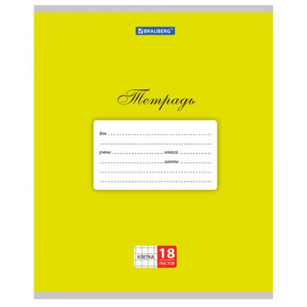 Тетрадь 18 л. BRAUBERG КЛАССИКА, клетка, обложка картон, ЖЕЛТАЯ, 104728 Тетрадь 18 л. BRAUBERG КЛАССИКА, клетка, обложка картон, ЖЕЛТАЯ, 104728
