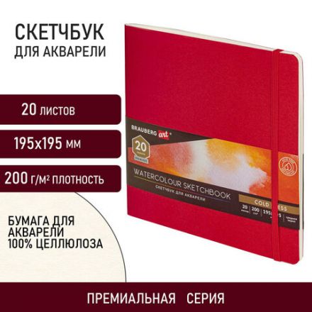 Скетчбук для акварели, 200 г/м2, 195х195 мм, среднее зерно, 20 л., сшивка, резинка, КРАСНЫЙ, BRAUBERG ART PREMIERE, 113258 Скетчбук для акварели, 200 г/м2, 195х195 мм, среднее зерно, 20 л., сшивка, резинка, КРАСНЫЙ, BRAUBERG ART PREMIERE, 113258
