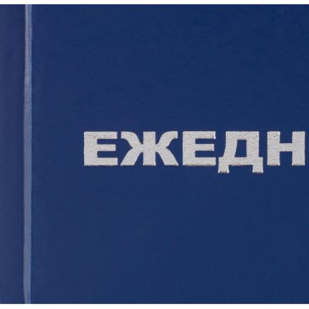 Ежедневник недатированный синий бумвинил,128х200,128л, Attache Economy Ежедневник недатированный синий бумвинил,128х200,128л, Attache Economy