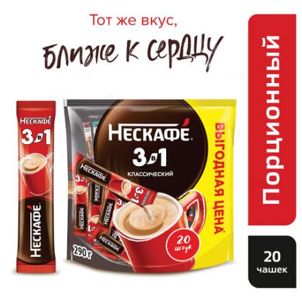 Кофе растворимый порционный NESCAFE "3 в 1 Классик", КОМПЛЕКТ 20 пакетиков по 14,5 г, 12460849 Кофе растворимый порционный NESCAFE "3 в 1 Классик", КОМПЛЕКТ 20 пакетиков по 14,5 г, 12460849