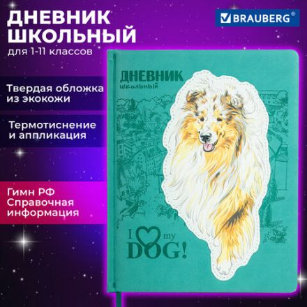 Дневник 1-11 класс 48 л., кожзам (твердая с поролоном), тиснение, аппликация, BRAUBERG, "Собачка", 106940
