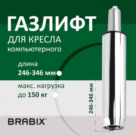 Газлифт BRABIX A-100 короткий, ХРОМ, длина в открытом виде 346 мм, d50 мм, класс 2, 532004 Газлифт BRABIX A-100 короткий, ХРОМ, длина в открытом виде 346 мм, d50 мм, класс 2, 532004