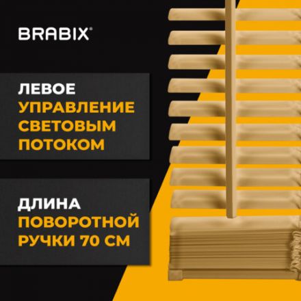 Жалюзи горизонтальные BRABIX 80х160 см, АЛЮМИНИЙ, цвет бежевый, 608641