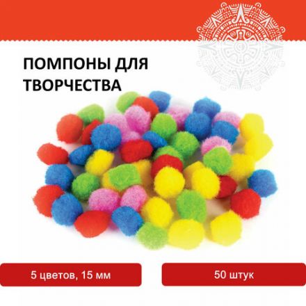 Помпоны для творчества, 5 цветов, 15 мм, 50 шт., ОСТРОВ СОКРОВИЩ, 661426 Помпоны для творчества, 5 цветов, 15 мм, 50 шт., ОСТРОВ СОКРОВИЩ, 661426