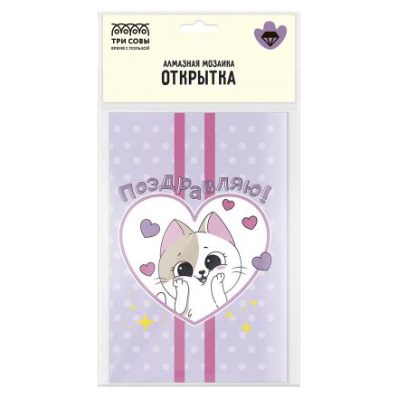 Алмазная мозаика, открытка ТРИ СОВЫ "Поздравляю", пакет с европодвесом