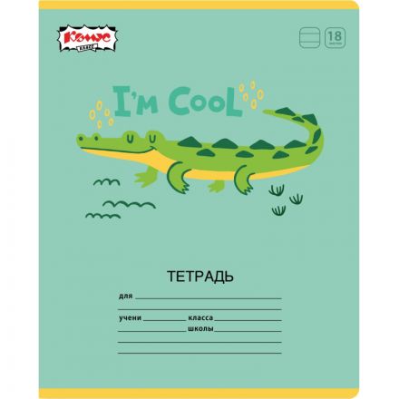 Тетрадь школьная А5 18л линия Комус Класс Крокодильчик ассорти 2021691