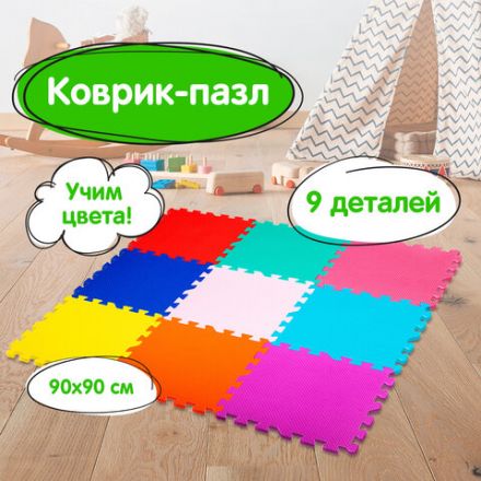 Коврик-пазл напольный 0,9х0,9 м, мягкий, цветной, 9 элементов 30х30 см, толщина 1 см, ЮНЛАНДИЯ, 664663