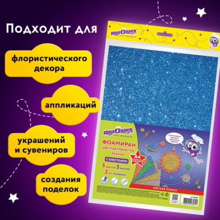 Пористая резина/фоамиран А4, 2 мм, НАБОР, 5 листов, 5 цветов, яркие цвета, блестки, ЮНЛАНДИЯ, 662052 Пористая резина/фоамиран А4, 2 мм, НАБОР, 5 листов, 5 цветов, яркие цвета, блестки, ЮНЛАНДИЯ, 662052