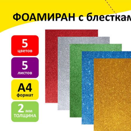 Пористая резина/фоамиран А4, 2 мм, НАБОР, 5 листов, 5 цветов, яркие цвета, блестки, ЮНЛАНДИЯ, 662052 Пористая резина/фоамиран А4, 2 мм, НАБОР, 5 листов, 5 цветов, яркие цвета, блестки, ЮНЛАНДИЯ, 662052