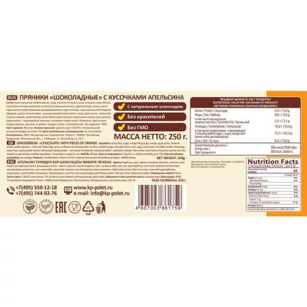 Пряники Полет Шоколадные с кусочками апельсина, 250г Пряники Полет Шоколадные с кусочками апельсина, 250г