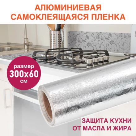 Самоклеящаяся пленка, алюминиевая фольга защитная для кухни/дома, 0,6х3 м, серебро, цветы, DASWERK (ДАСВЕРК), 607849 Самоклеящаяся пленка, алюминиевая фольга защитная для кухни/дома, 0,6х3 м, серебро, цветы, DASWERK (ДАСВЕРК), 607849
