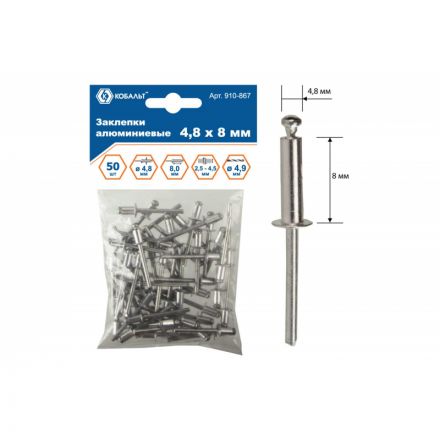 Заклепки вытяжные КОБАЛЬТ алюминиевые, 4,8 х 8 мм (50 шт) пакет 910-867 Заклепки вытяжные КОБАЛЬТ алюминиевые, 4,8 х 8 мм (50 шт) пакет 910-867