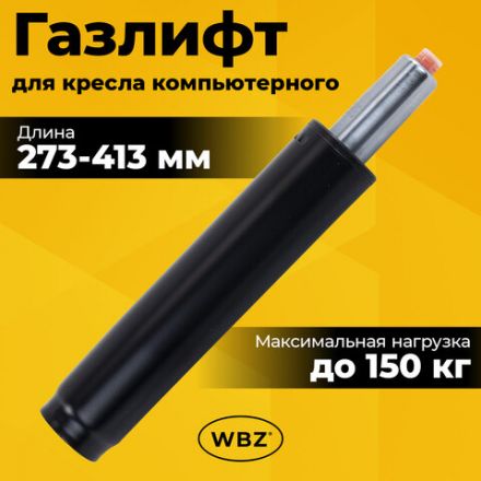 Газлифт B-140 стандартный, черный, длина в открытом виде 413 мм, d 50 мм, класс 2, WBZ (ВБЗ), 533072 Газлифт B-140 стандартный, черный, длина в открытом виде 413 мм, d 50 мм, класс 2, WBZ (ВБЗ), 533072