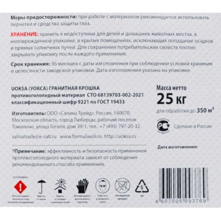 Реагент противогололедный UOKSA Гран/крошка фр 2-5мм мешок 25кг люб/темпер Реагент противогололедный UOKSA Гран/крошка фр 2-5мм мешок 25кг люб/темпер