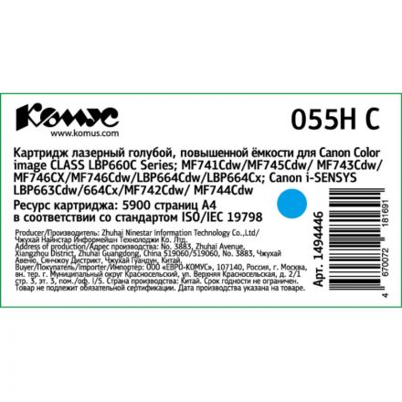 Картридж лазерный Комус 055H C гол. пов.емк. для Canon MF746Cx/LBP664Cx Картридж лазерный Комус 055H C гол. пов.емк. для Canon MF746Cx/LBP664Cx