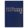 Журнал учета для розничной торговли, 96 л., бумвинил, блок офсет, А4 200x290 мм, BRAUBERG, 111270