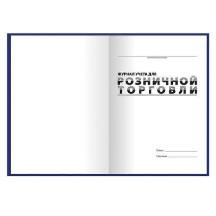 Журнал учета для розничной торговли, 96 л., бумвинил, блок офсет, А4 200x290 мм, BRAUBERG, 111270 Журнал учета для розничной торговли, 96 л., бумвинил, блок офсет, А4 200x290 мм, BRAUBERG, 111270