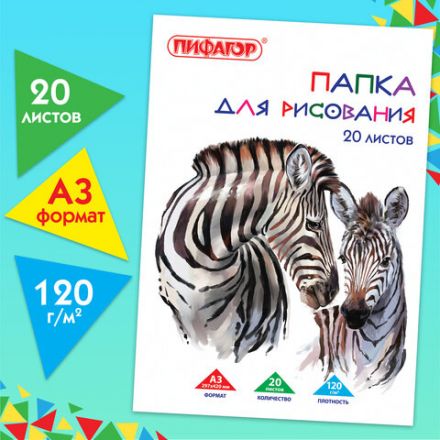 Папка для рисования БОЛЬШОГО ФОРМАТА А3, 20 л., 120 г/м2, ПИФАГОР, 297х420 мм, "Зебры", 129218 Папка для рисования БОЛЬШОГО ФОРМАТА А3, 20 л., 120 г/м2, ПИФАГОР, 297х420 мм, "Зебры", 129218
