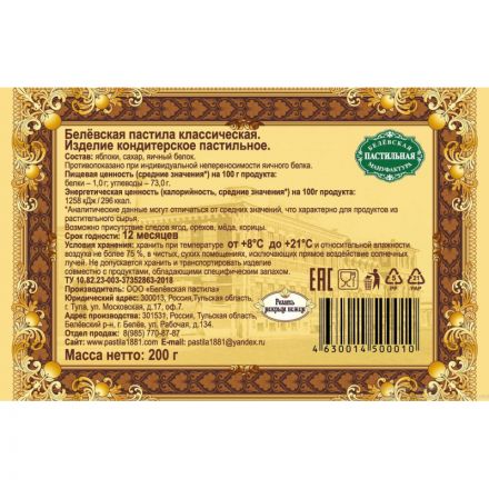 Пастила Белевская классическая 200г